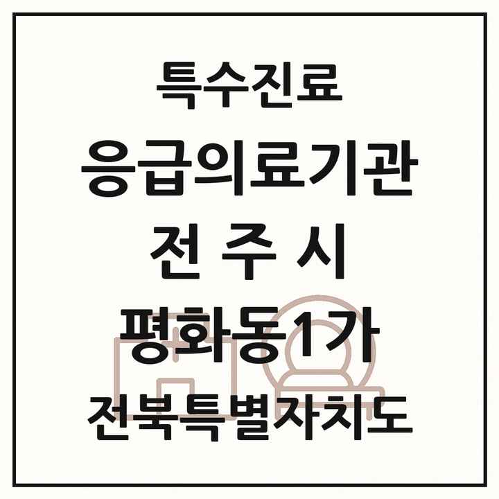 2026 전북특별자치도 전주시 평화동1가 응급의료기관 의원·병원 목록 1곳