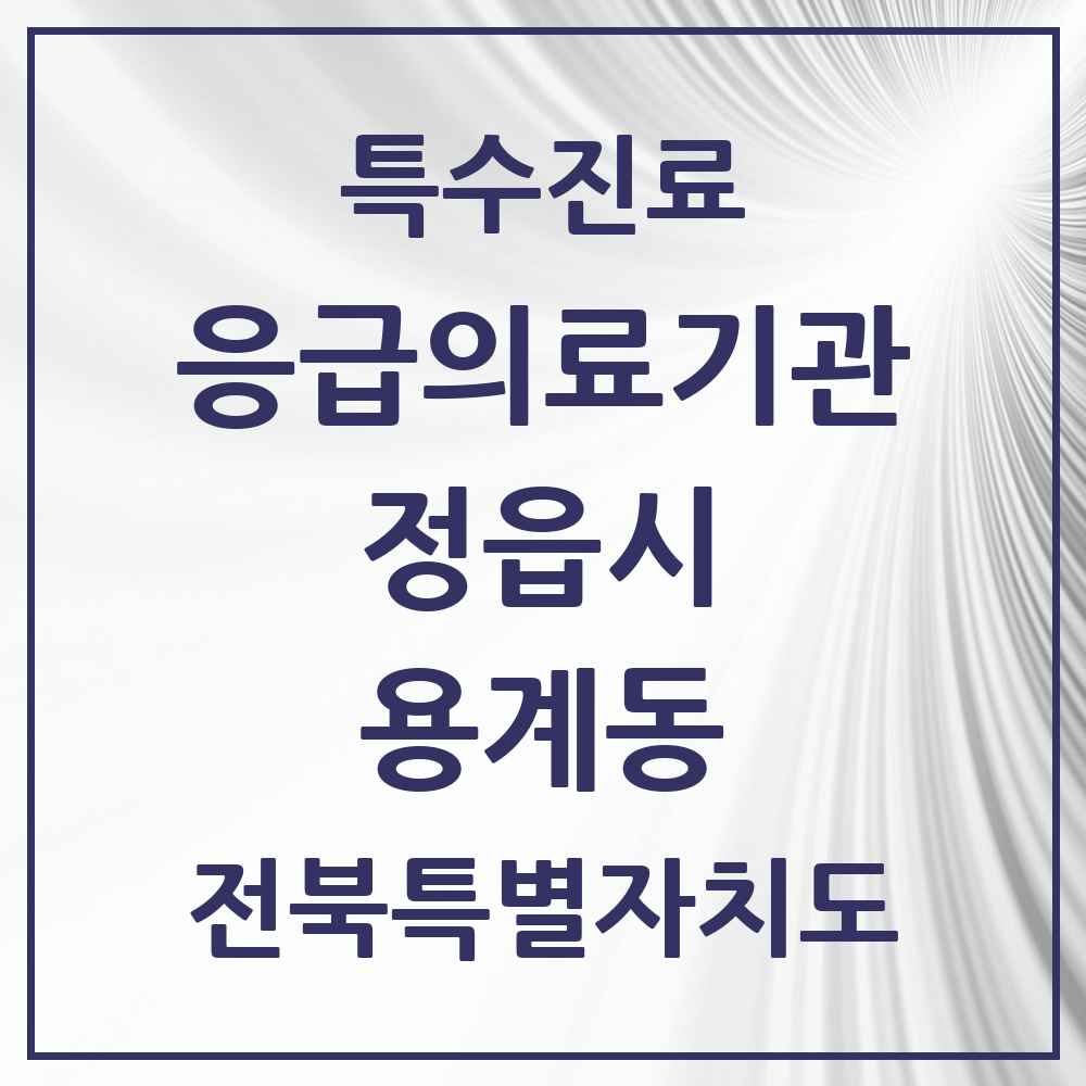 2025 전북특별자치도 정읍시 용계동 응급의료기관 의원·병원 목록 1곳