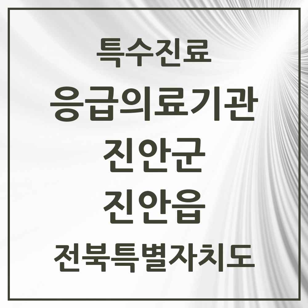 2025 전북특별자치도 진안군 진안읍 응급의료기관 의원·병원 목록 1곳
