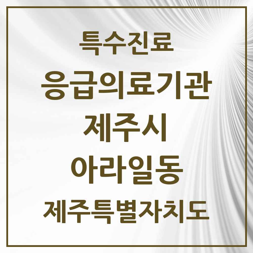 2025 제주특별자치도 제주시 아라일동 응급의료기관 의원·병원 목록 1곳