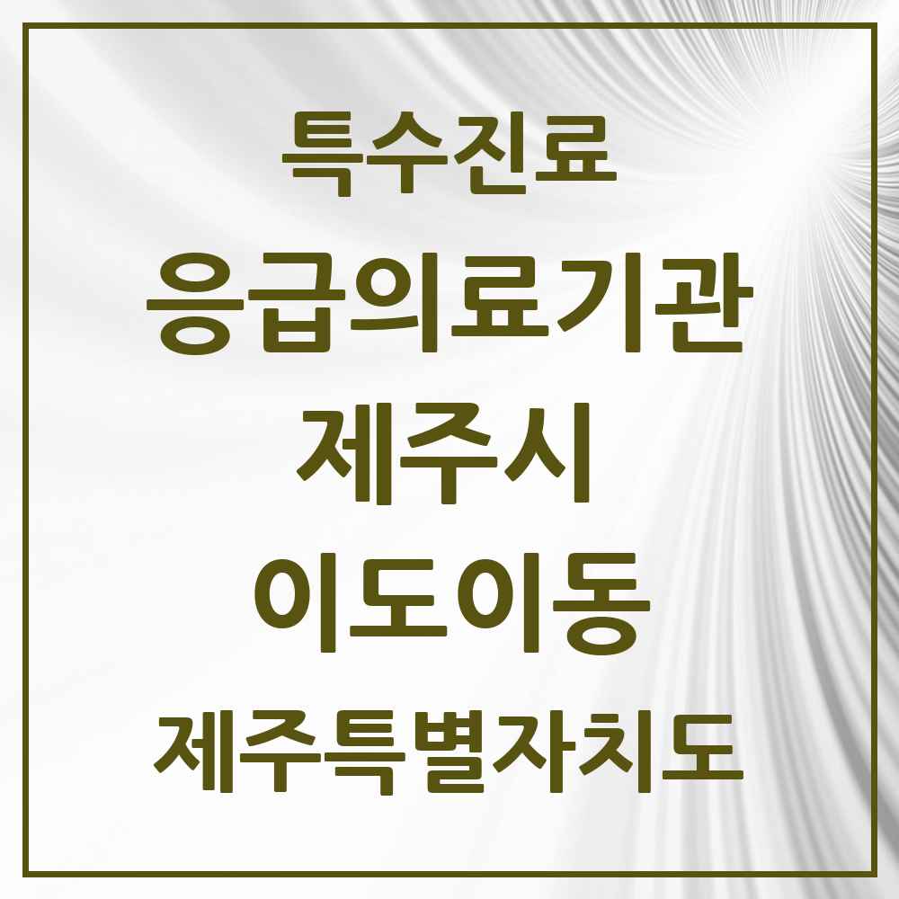 2025 제주특별자치도 제주시 이도이동 응급의료기관 의원·병원 목록 1곳