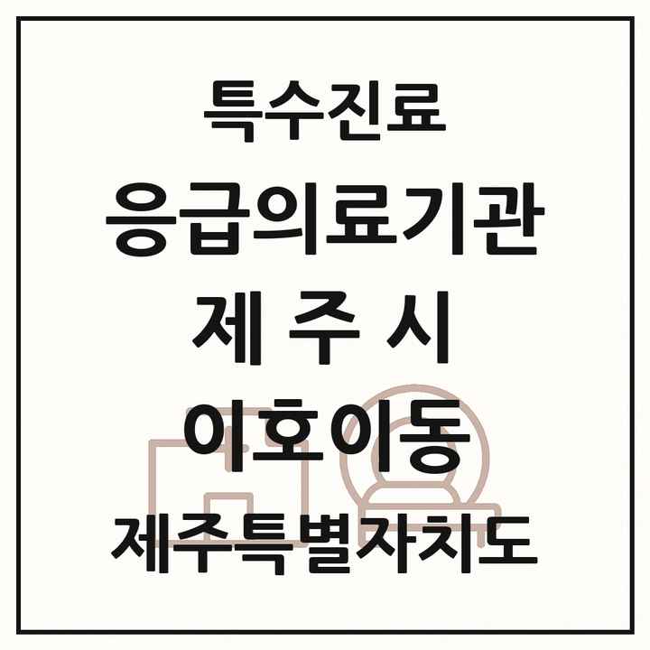 2026 제주특별자치도 제주시 이호이동 응급의료기관 의원·병원 목록 1곳