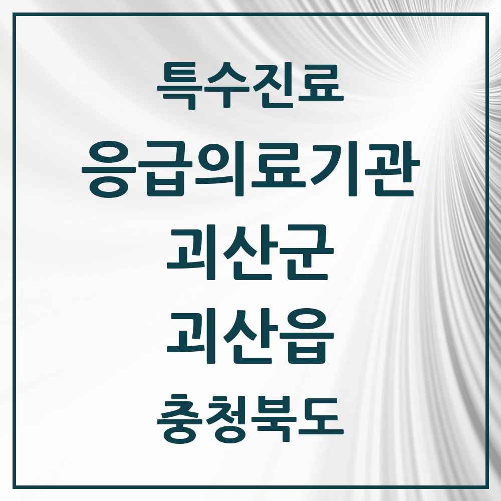 2025 충청북도 괴산군 괴산읍 응급의료기관 의원·병원 목록 1곳