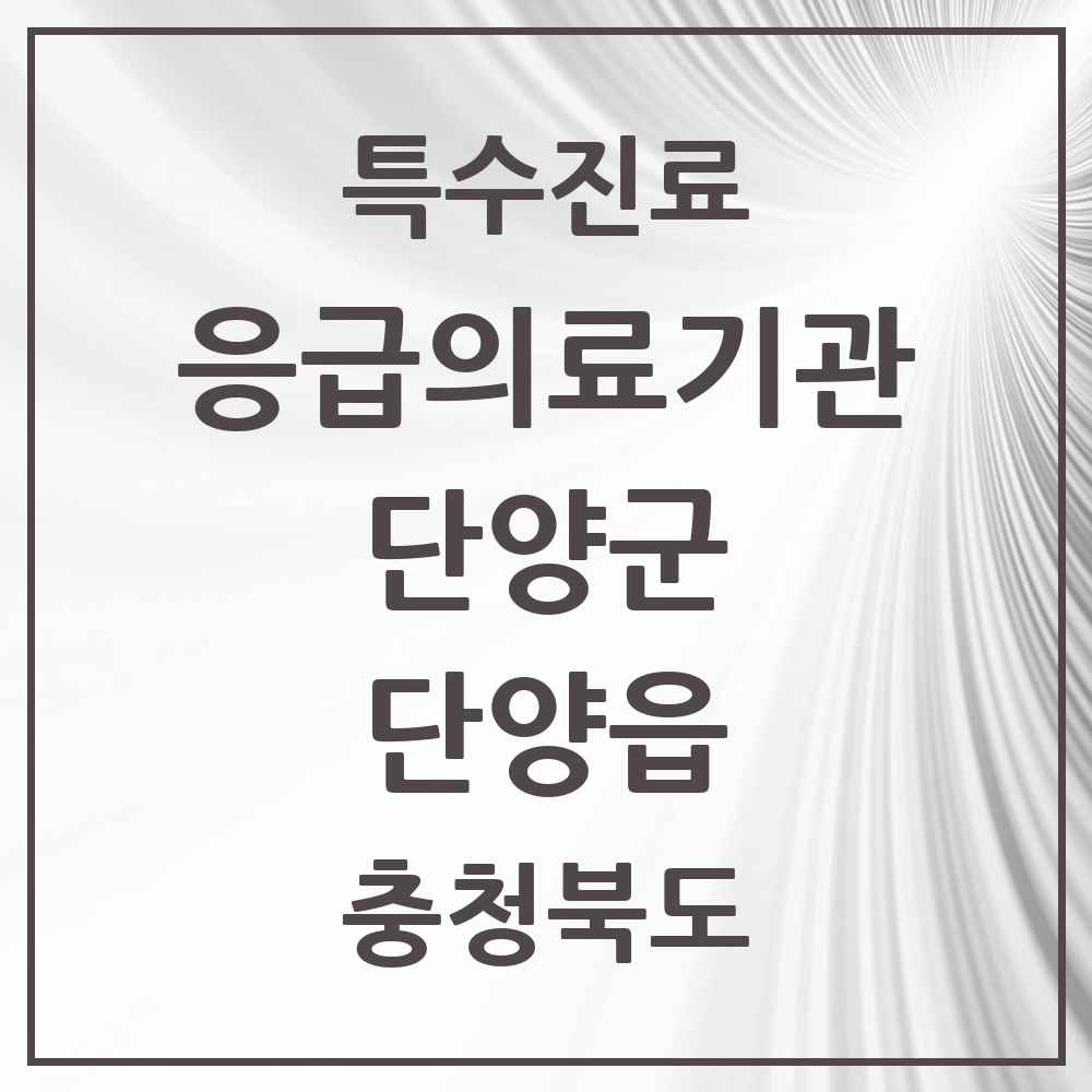 2025 충청북도 단양군 단양읍 응급의료기관 의원·병원 목록 1곳