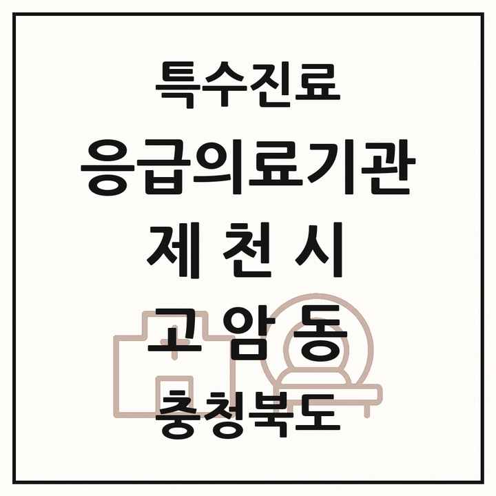 2026 충청북도 제천시 고암동 응급의료기관 의원·병원 목록 1곳