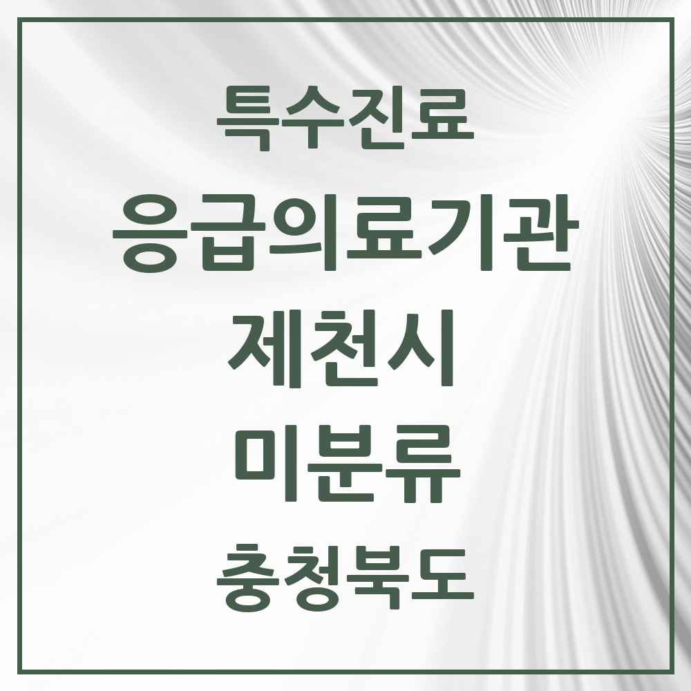 2025 충청북도 제천시 미분류 응급의료기관 의원·병원 목록 2곳