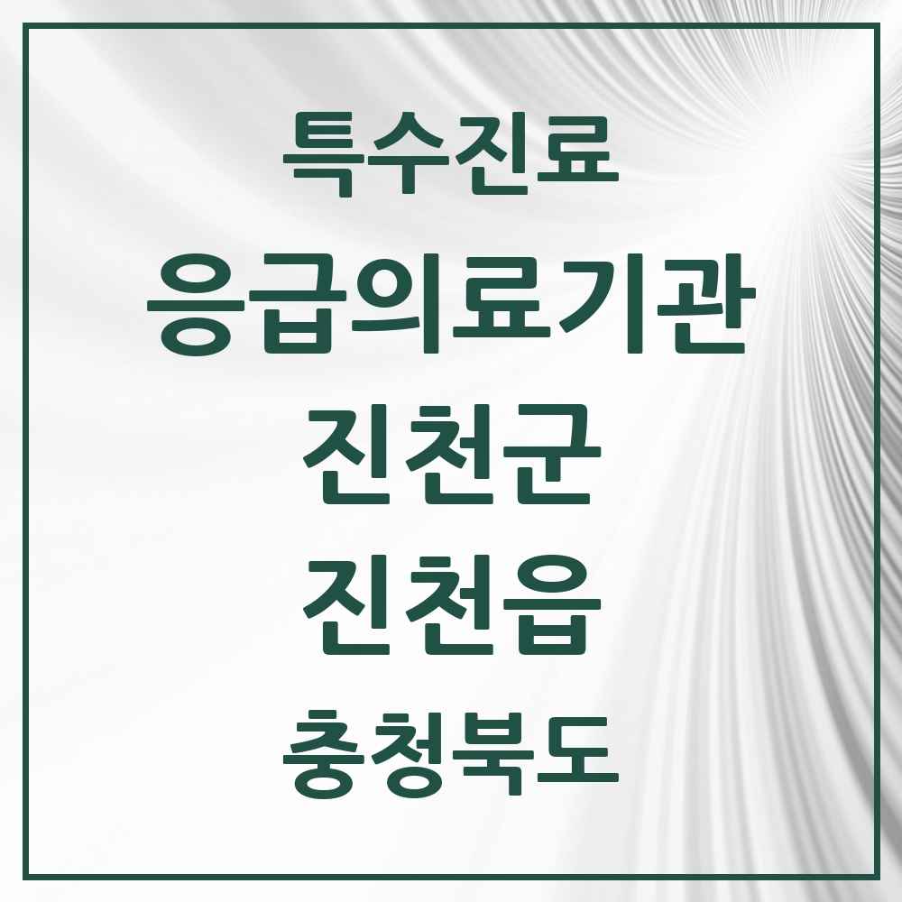 2025 충청북도 진천군 진천읍 응급의료기관 의원·병원 목록 1곳