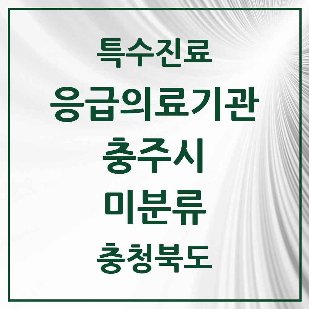 2025 충청북도 충주시 미분류 응급의료기관 의원·병원 목록 2곳