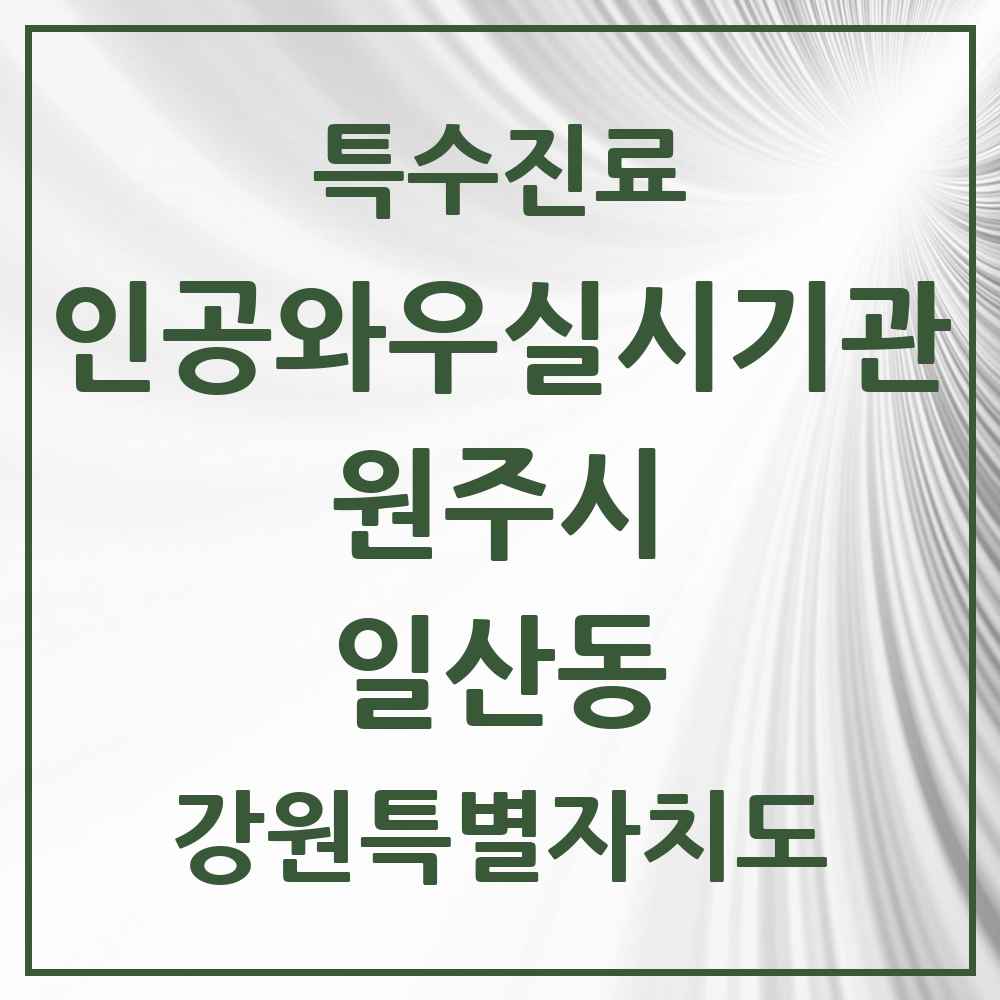 2025 강원특별자치도 원주시 일산동 인공와우 실시기관 의원·병원 목록 1곳