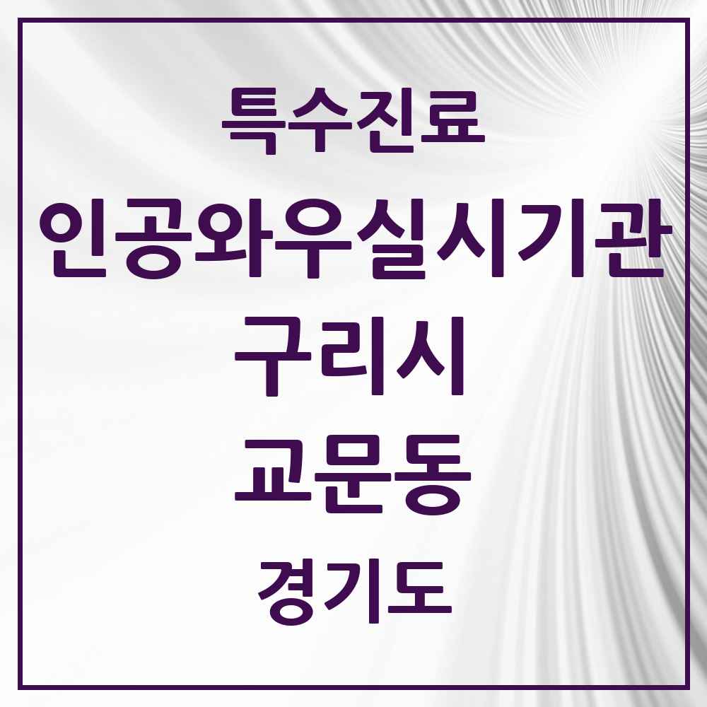 2025 경기도 구리시 교문동 인공와우 실시기관 의원·병원 목록 1곳