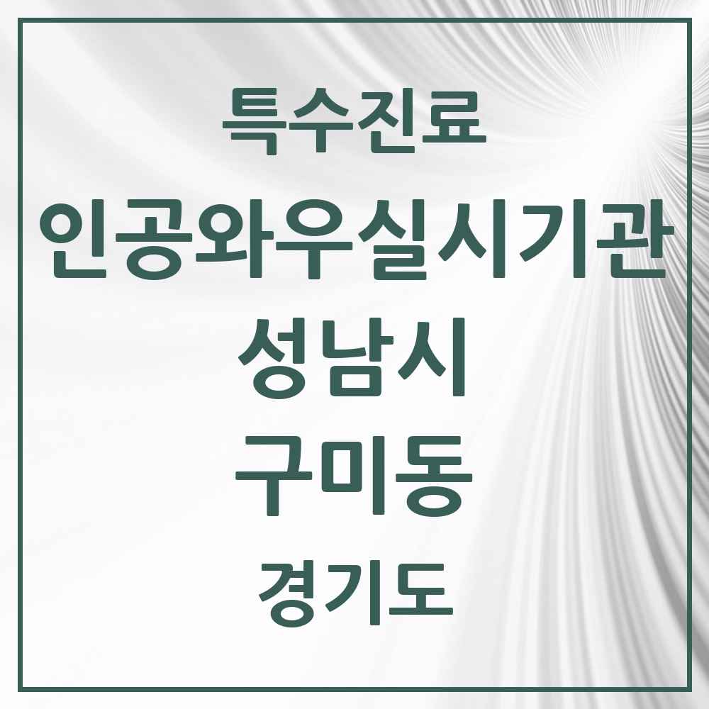 2025 경기도 성남시 구미동 인공와우 실시기관 의원·병원 목록 1곳