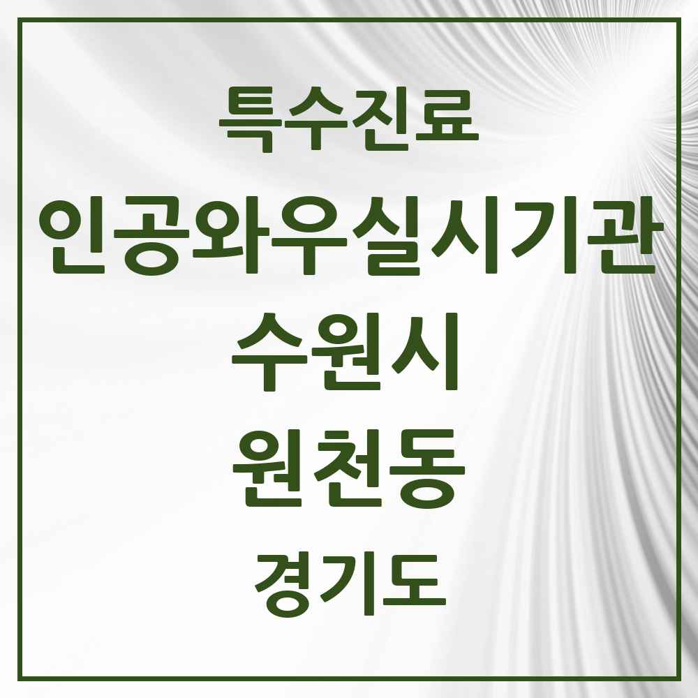 2025 경기도 수원시 원천동 인공와우 실시기관 의원·병원 목록 1곳