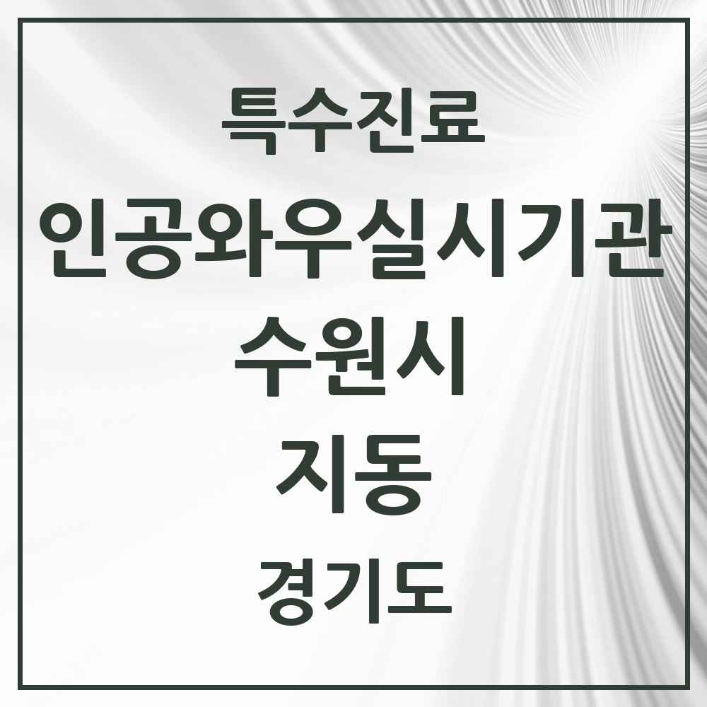 2025 경기도 수원시 지동 인공와우 실시기관 의원·병원 목록 1곳