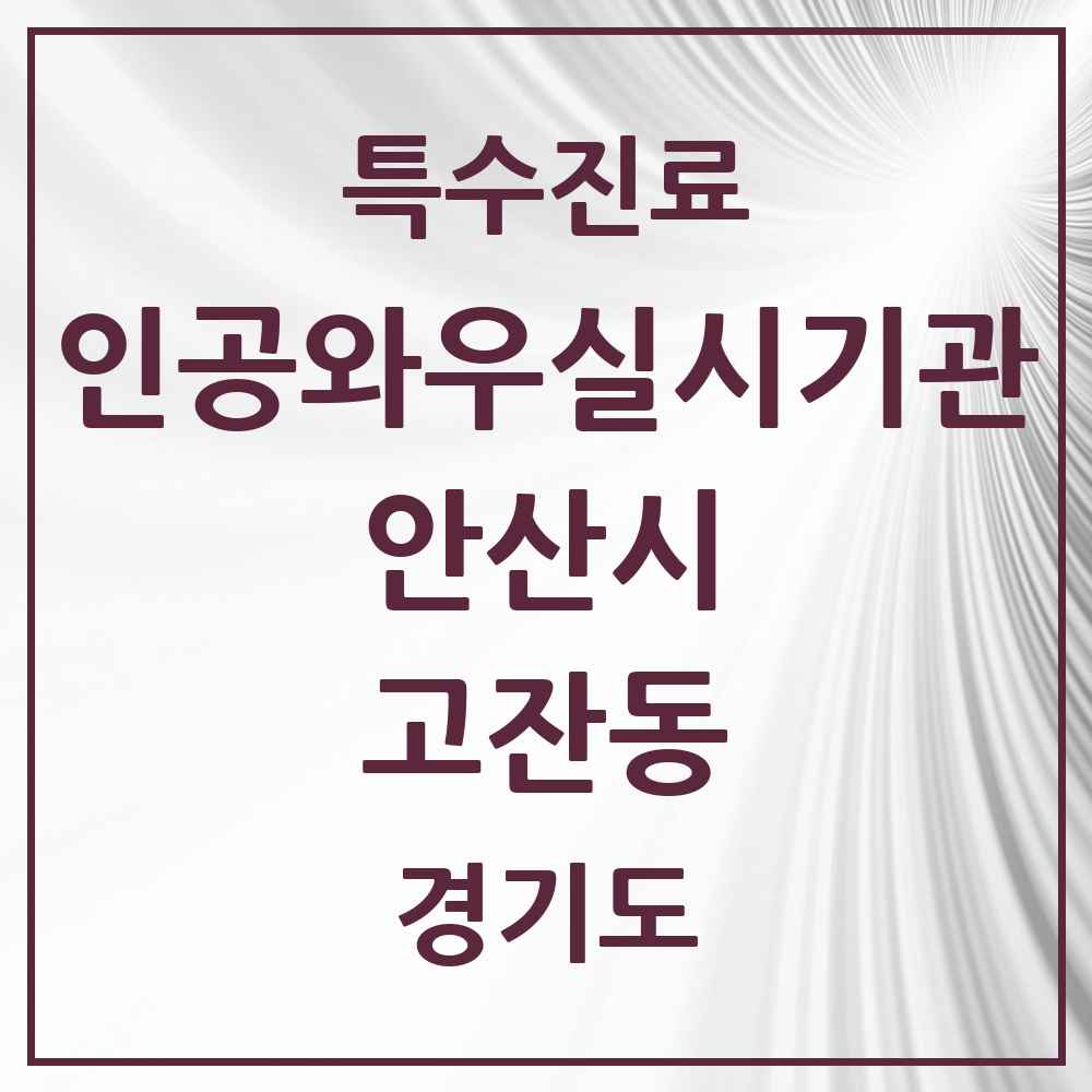 2025 경기도 안산시 고잔동 인공와우 실시기관 의원·병원 목록 1곳