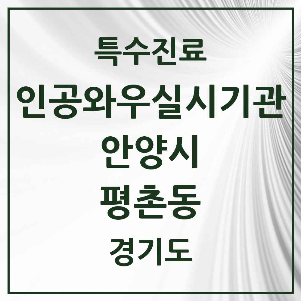 2025 경기도 안양시 평촌동 인공와우 실시기관 의원·병원 목록 1곳