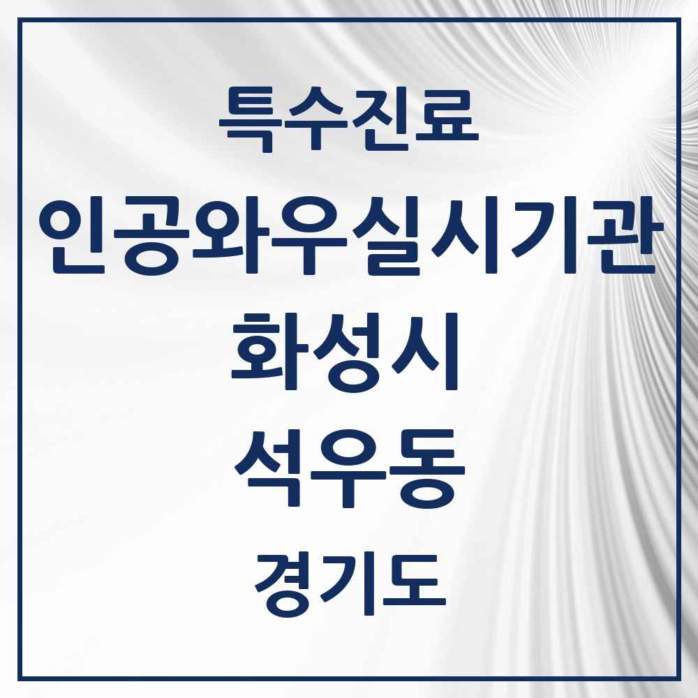 2025 경기도 화성시 석우동 인공와우 실시기관 의원·병원 목록 1곳