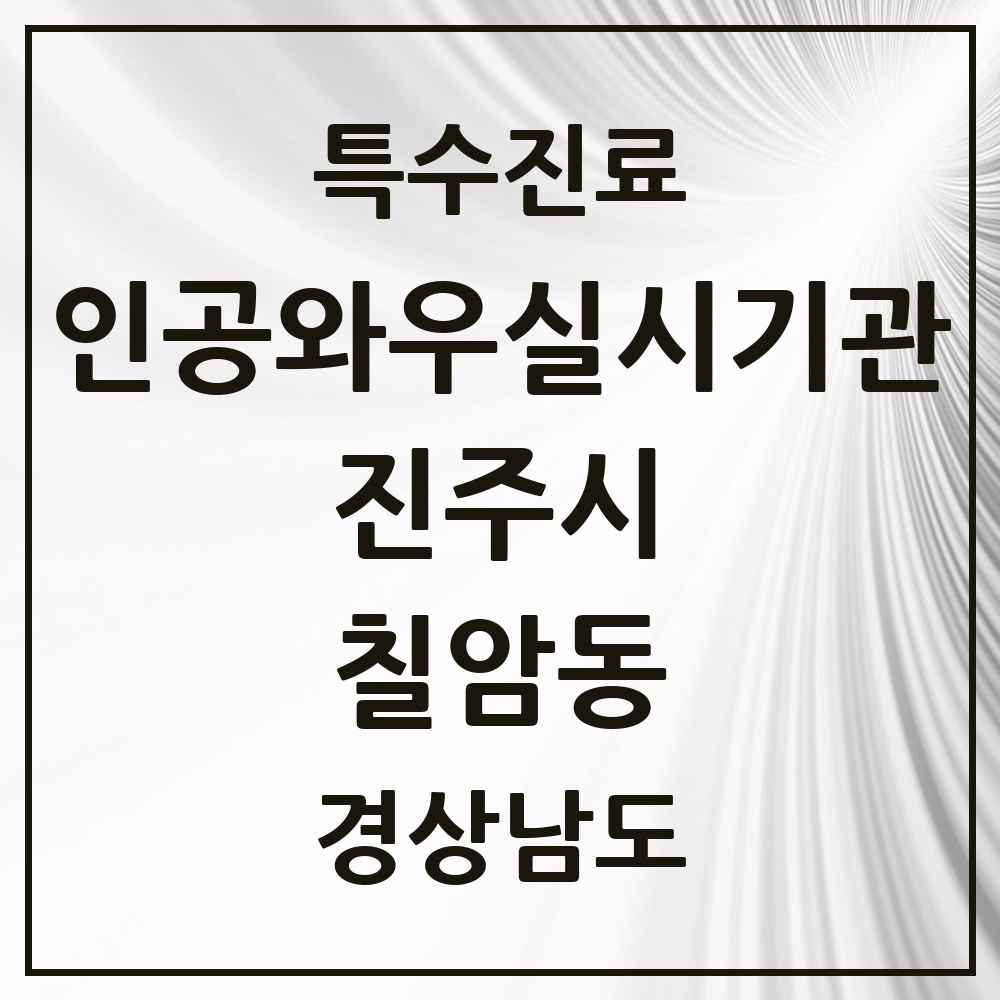 2025 경상남도 진주시 칠암동 인공와우 실시기관 의원·병원 목록 1곳