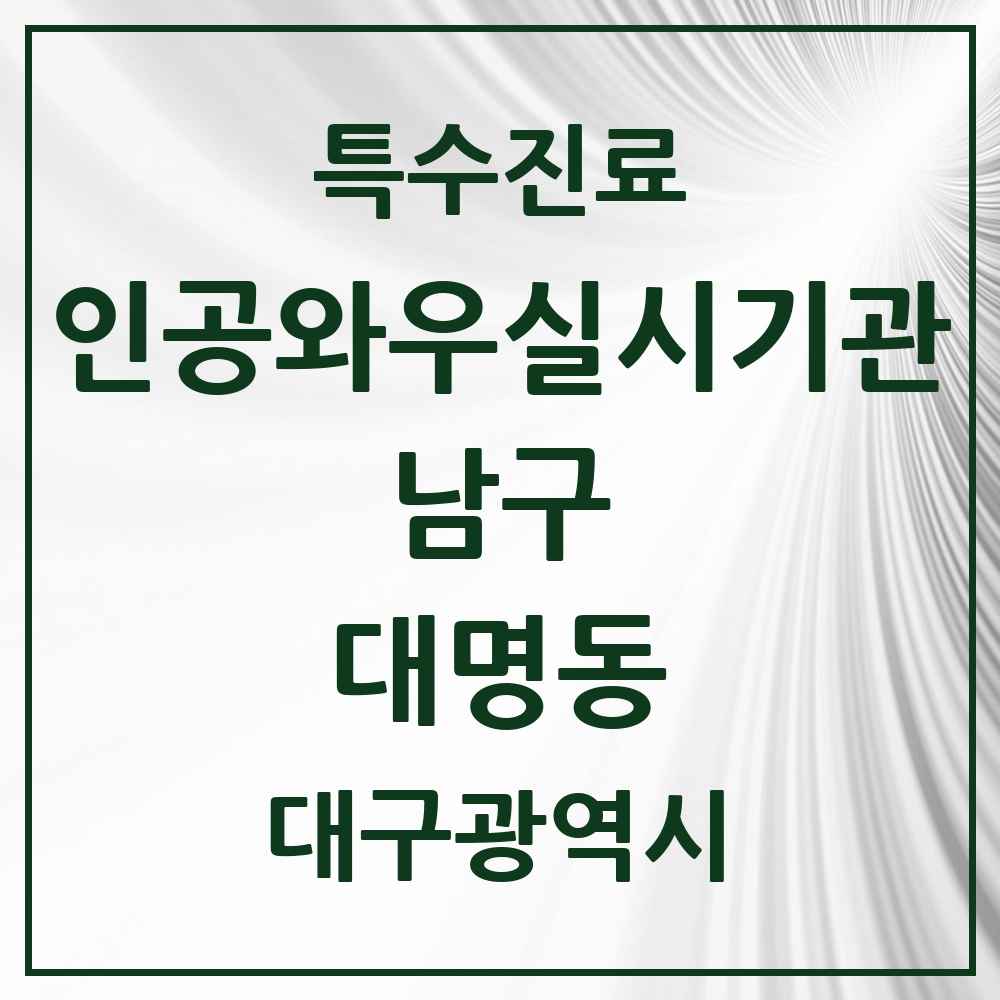 2025 대구광역시 남구 대명동 인공와우 실시기관 의원·병원 목록 1곳