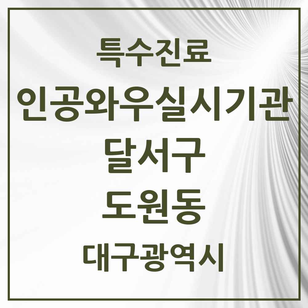 2025 대구광역시 달서구 도원동 인공와우 실시기관 의원·병원 목록 1곳
