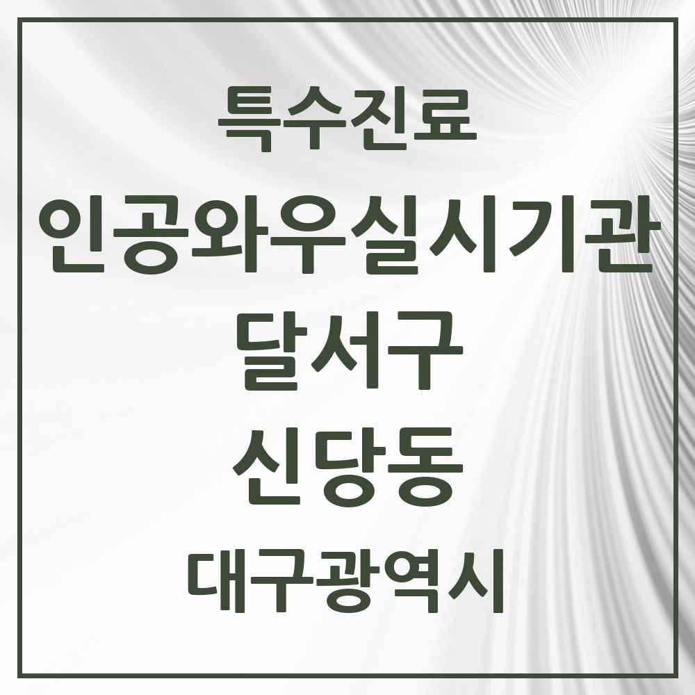 2025 대구광역시 달서구 신당동 인공와우 실시기관 의원·병원 목록 1곳