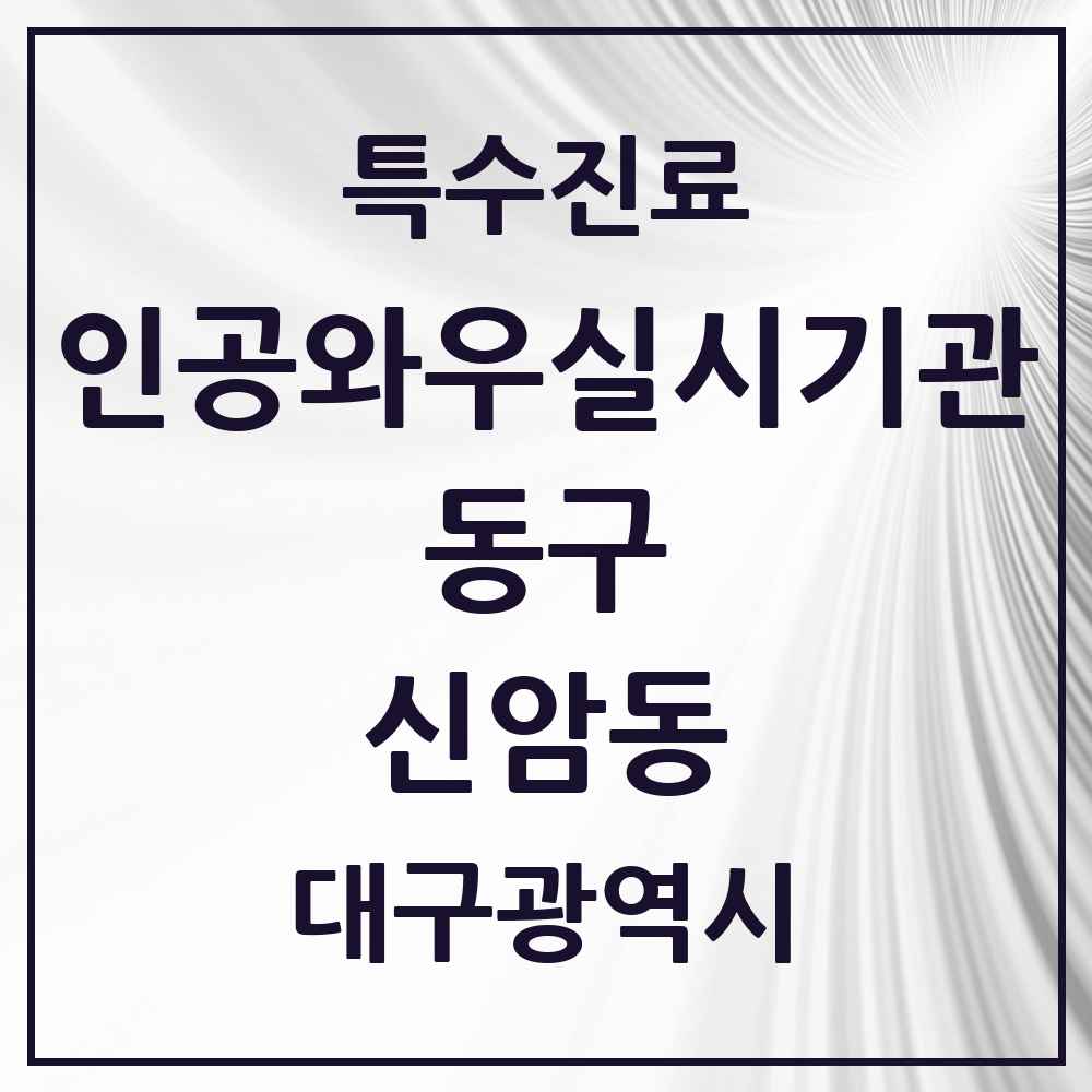 2025 대구광역시 동구 신암동 인공와우 실시기관 의원·병원 목록 1곳