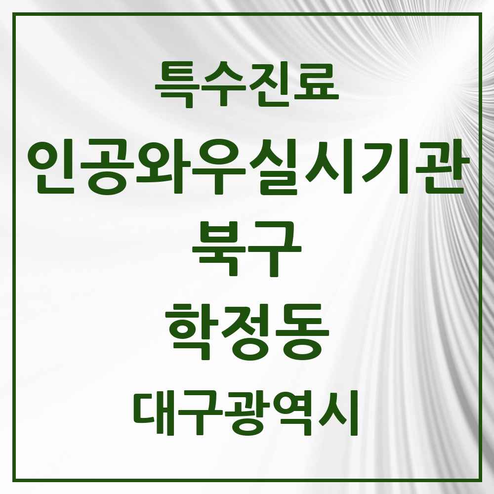 2025 대구광역시 북구 학정동 인공와우 실시기관 의원·병원 목록 1곳