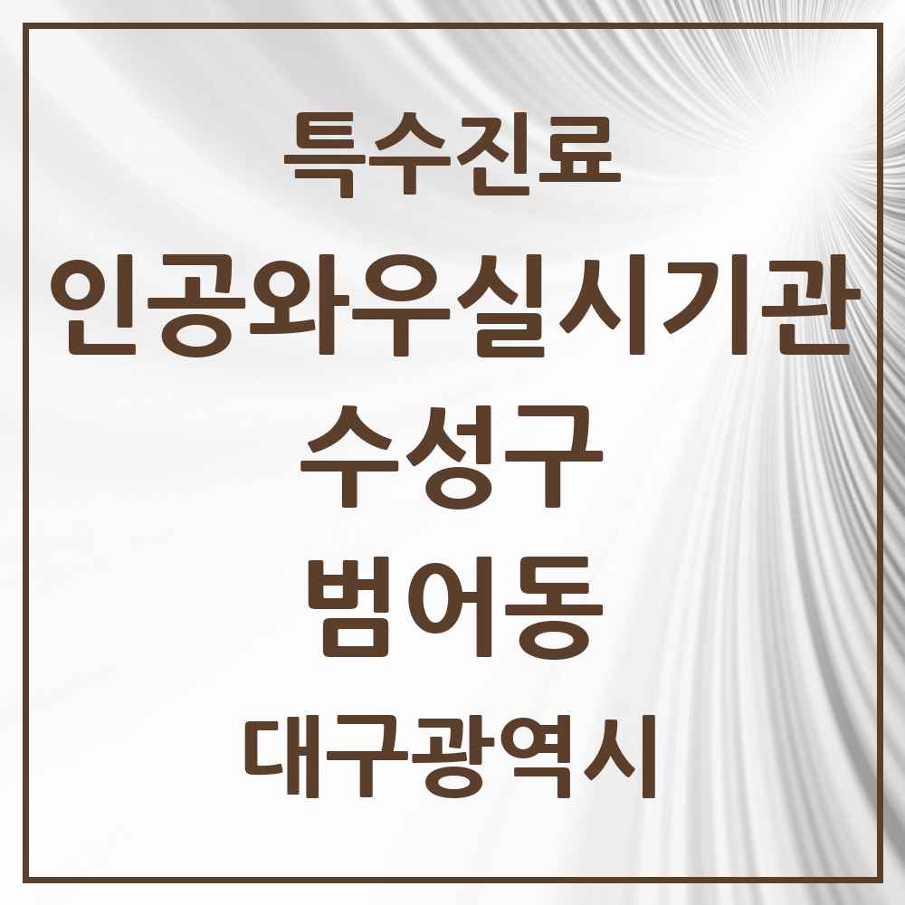 2025 범어동 인공와우 실시기관 의원·병원 모음 1곳 | 대구광역시 수성구 추천 리스트 | 특수진료