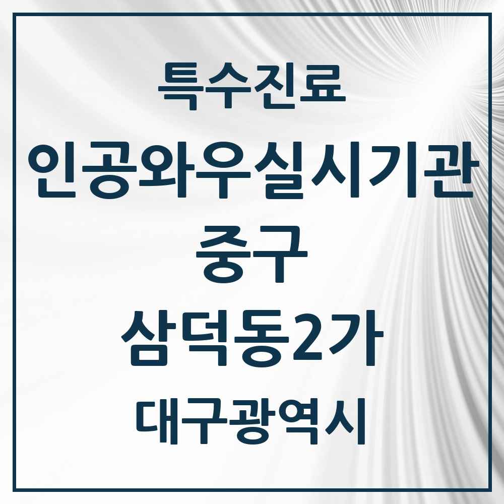 2025 대구광역시 중구 삼덕동2가 인공와우 실시기관 의원·병원 목록 1곳
