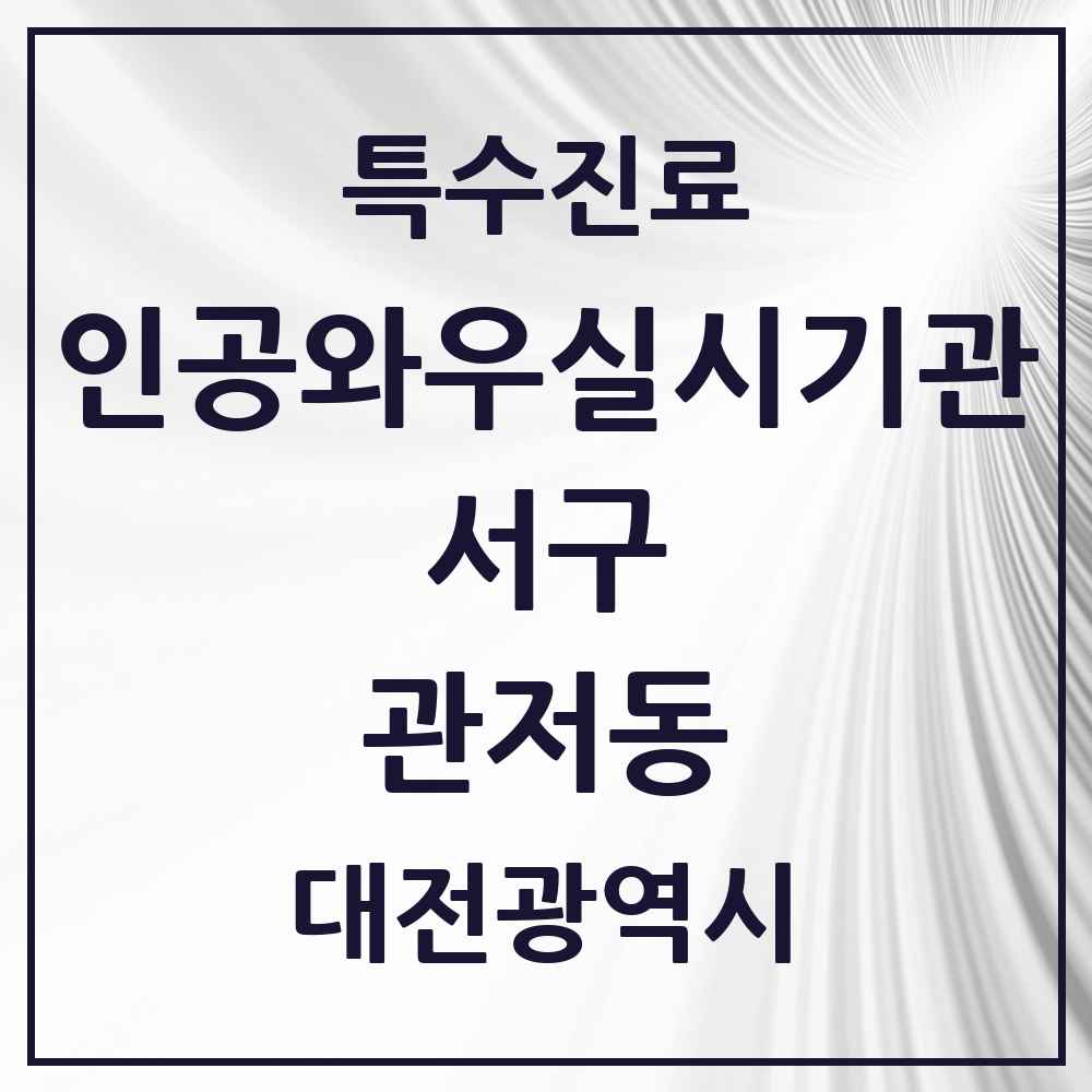 2025 대전광역시 서구 관저동 인공와우 실시기관 의원·병원 목록 1곳
