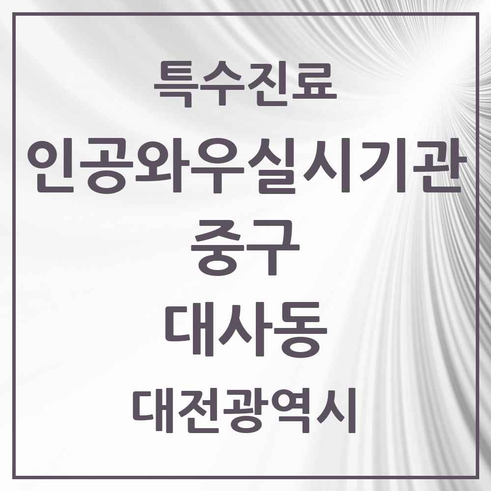 2025 대전광역시 중구 대사동 인공와우 실시기관 의원·병원 목록 1곳