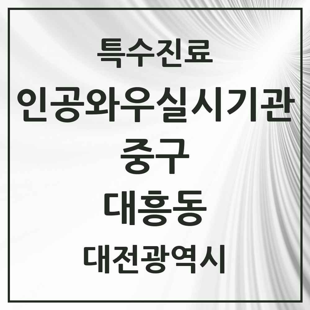 2025 대전광역시 중구 대흥동 인공와우 실시기관 의원·병원 목록 1곳