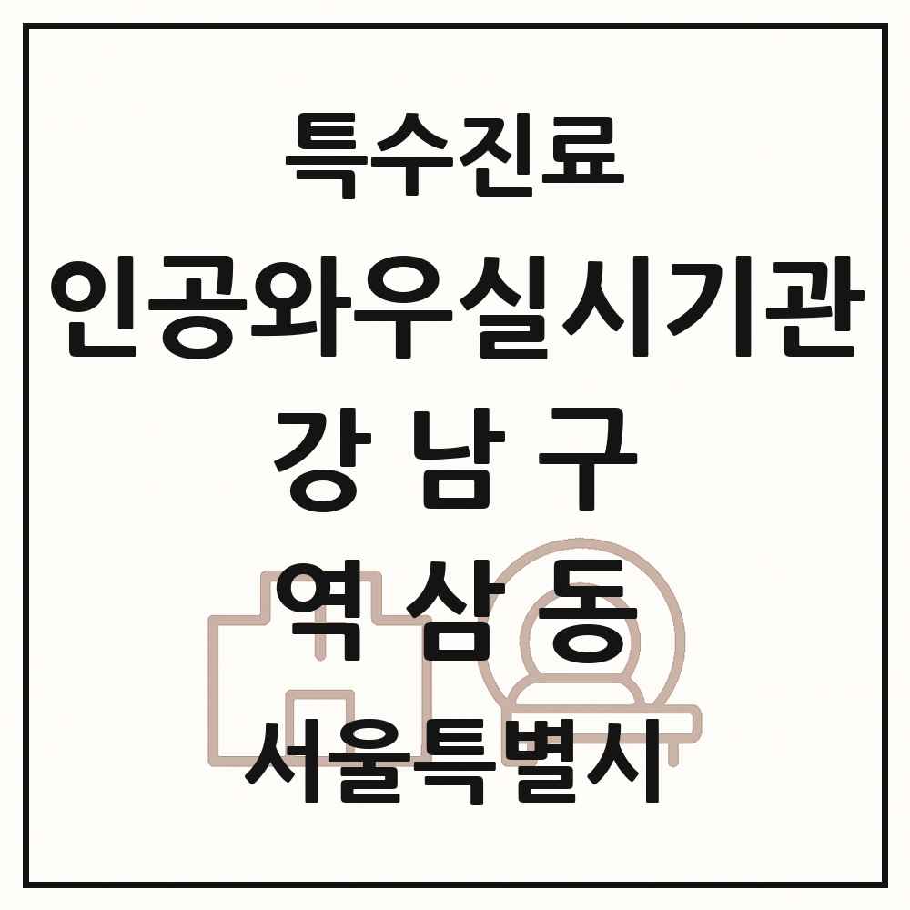 2025 서울특별시 강남구 역삼동 인공와우 실시기관 의원·병원 목록 1곳