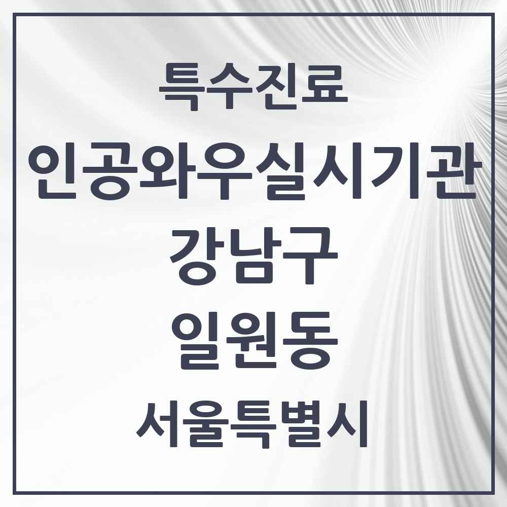 2025 서울특별시 강남구 일원동 인공와우 실시기관 의원·병원 목록 1곳