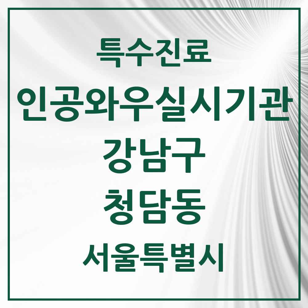 2025 서울특별시 강남구 청담동 인공와우 실시기관 의원·병원 목록 1곳