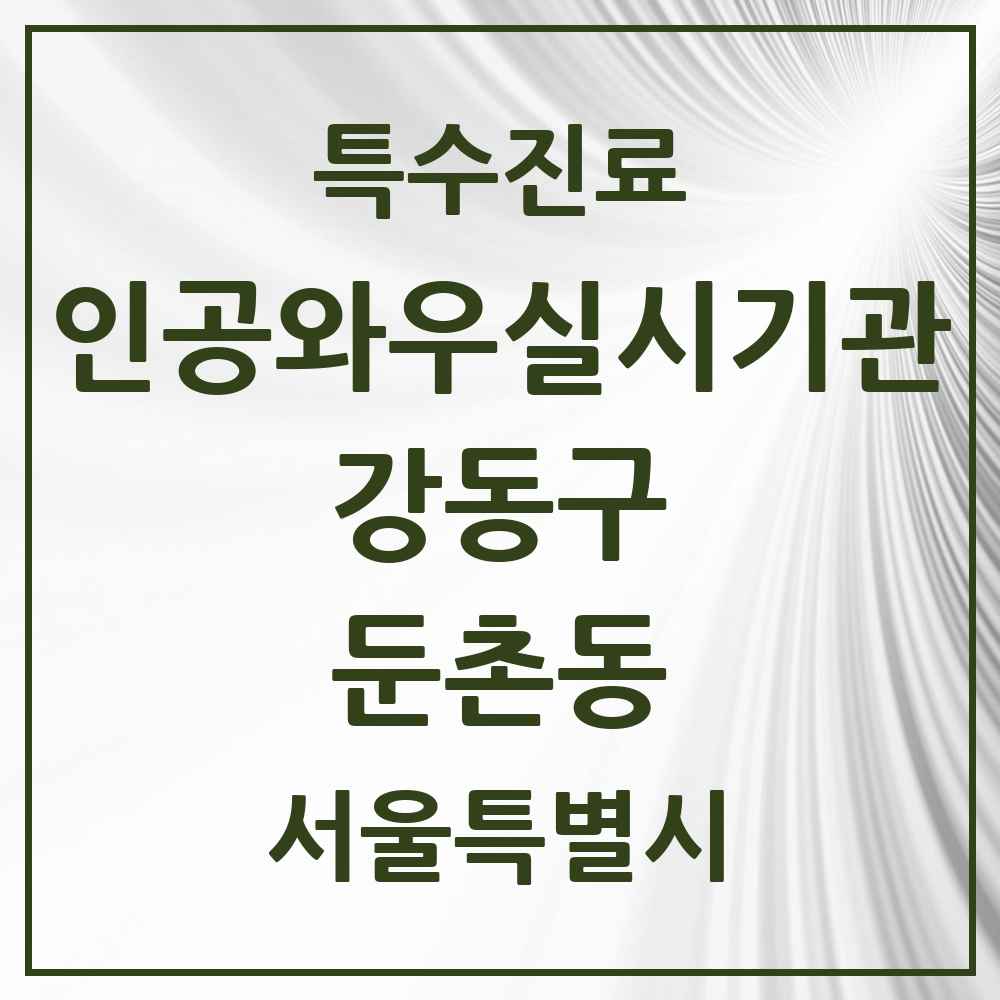 2025 서울특별시 강동구 둔촌동 인공와우 실시기관 의원·병원 목록 1곳