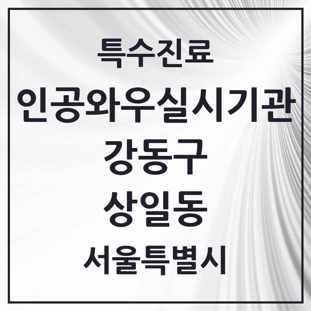 2025 서울특별시 강동구 상일동 인공와우 실시기관 의원·병원 목록 1곳