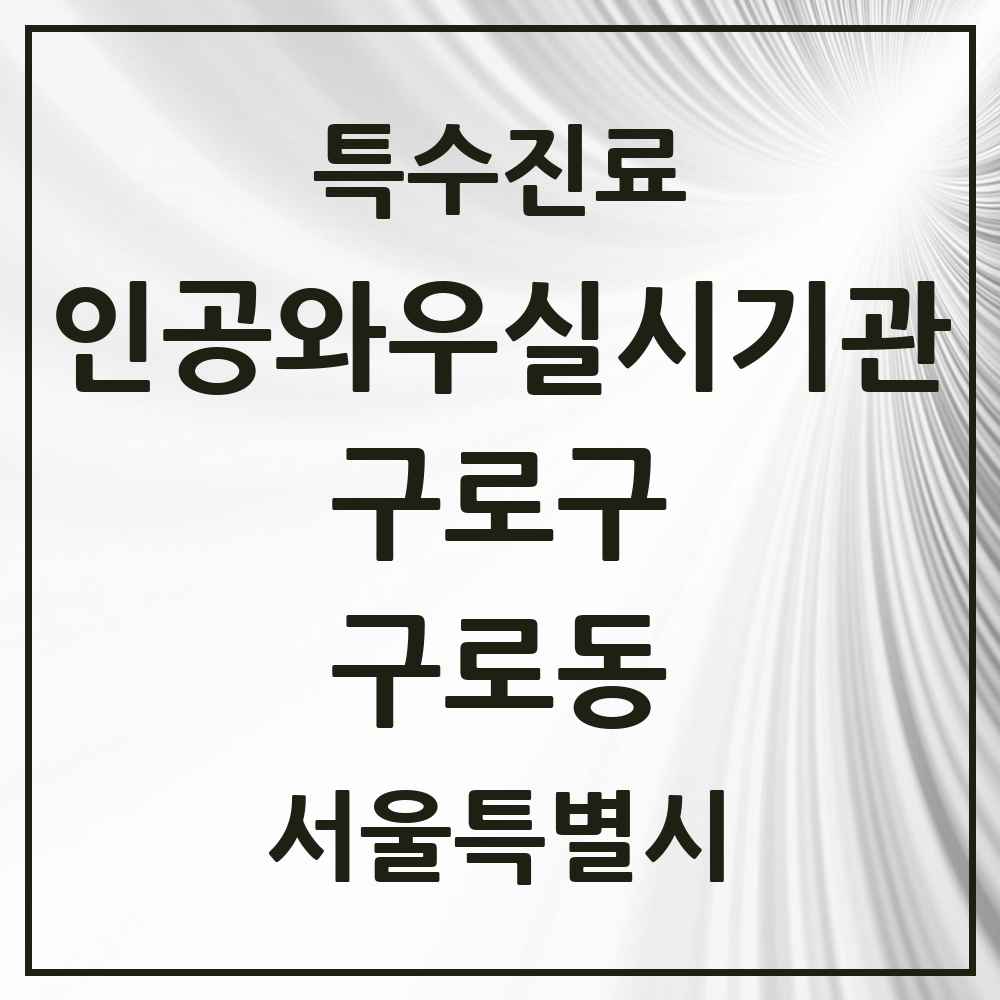 2025 서울특별시 구로구 구로동 인공와우 실시기관 의원·병원 목록 1곳