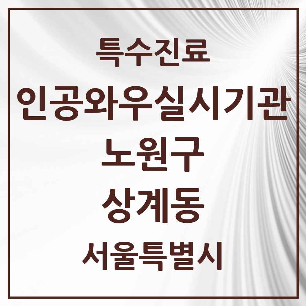 2025 서울특별시 노원구 상계동 인공와우 실시기관 의원·병원 목록 1곳