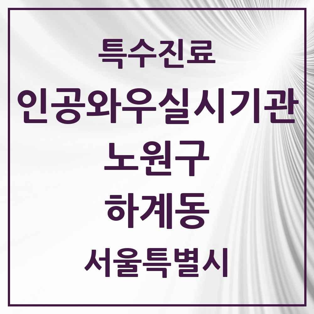 2025 서울특별시 노원구 하계동 인공와우 실시기관 의원·병원 목록 1곳