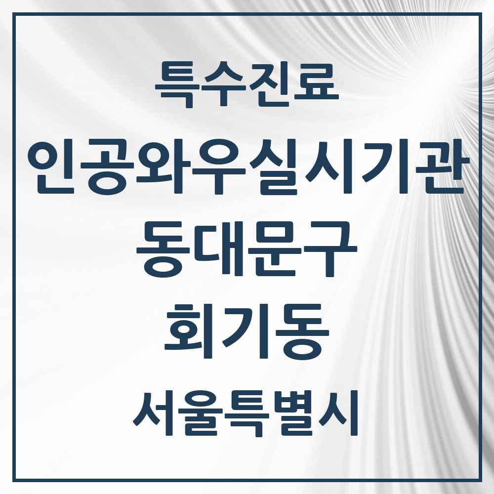 2025 서울특별시 동대문구 회기동 인공와우 실시기관 의원·병원 목록 1곳