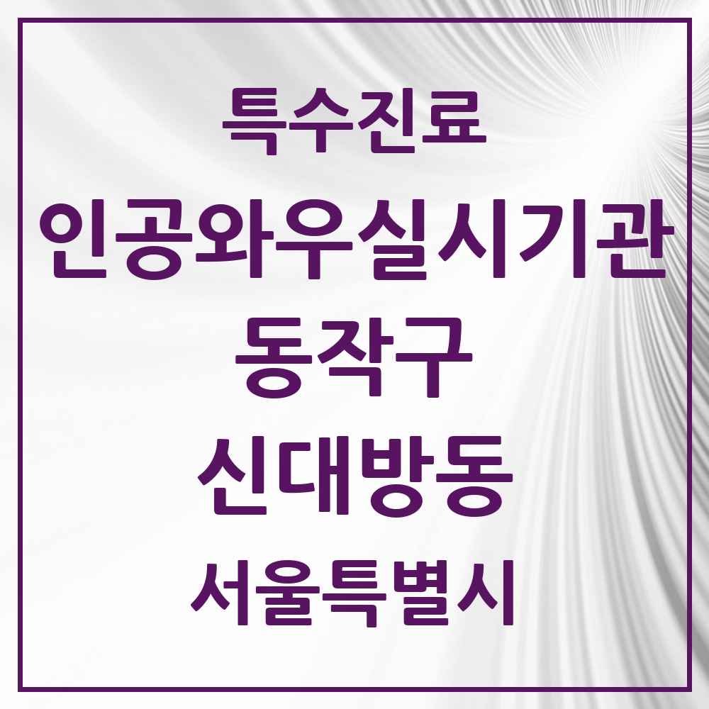 2025 서울특별시 동작구 신대방동 인공와우 실시기관 의원·병원 목록 1곳