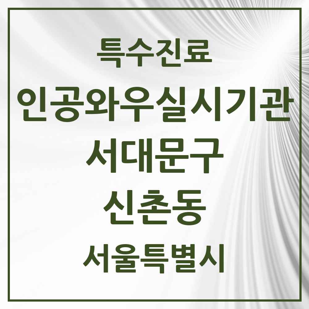 2025 서울특별시 서대문구 신촌동 인공와우 실시기관 의원·병원 목록 1곳