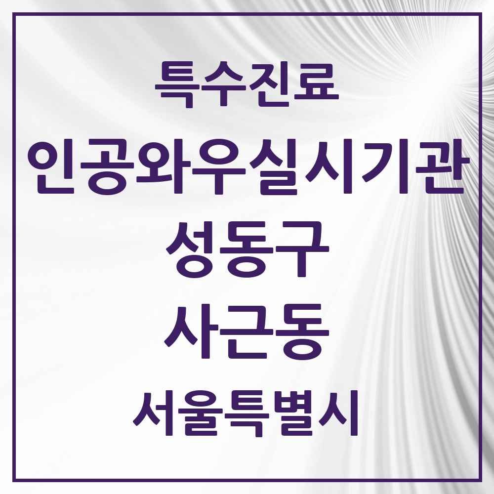 2025 사근동 인공와우 실시기관 의원·병원 모음 1곳 | 서울특별시 성동구 추천 리스트 | 특수진료