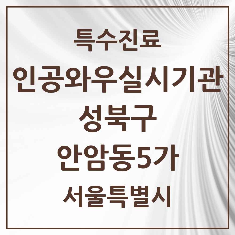 2025 서울특별시 성북구 안암동5가 인공와우 실시기관 의원·병원 목록 1곳