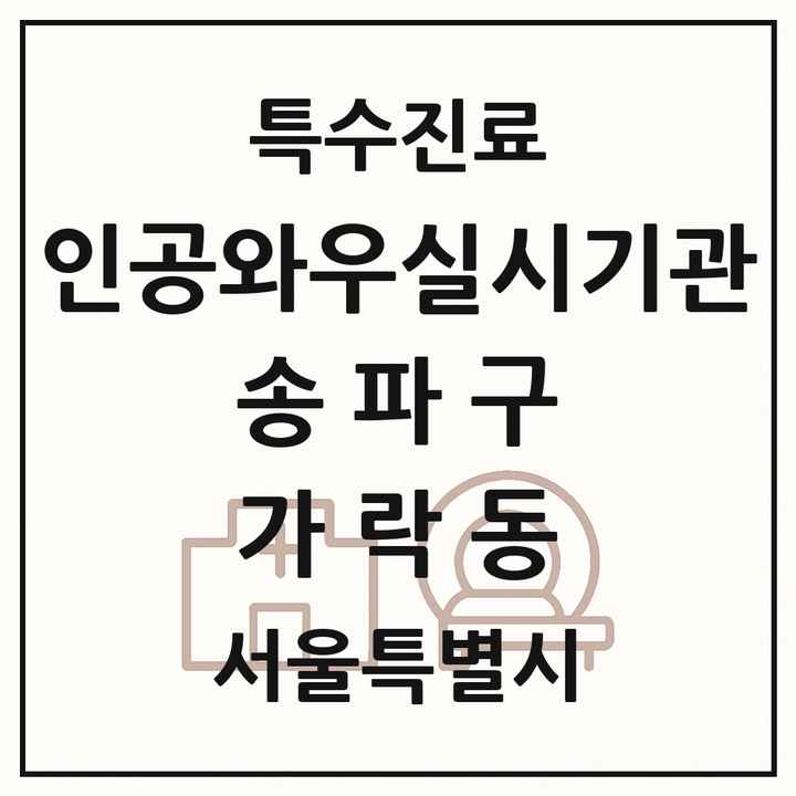 2026 서울특별시 송파구 가락동 인공와우 실시기관 의원·병원 목록 1곳