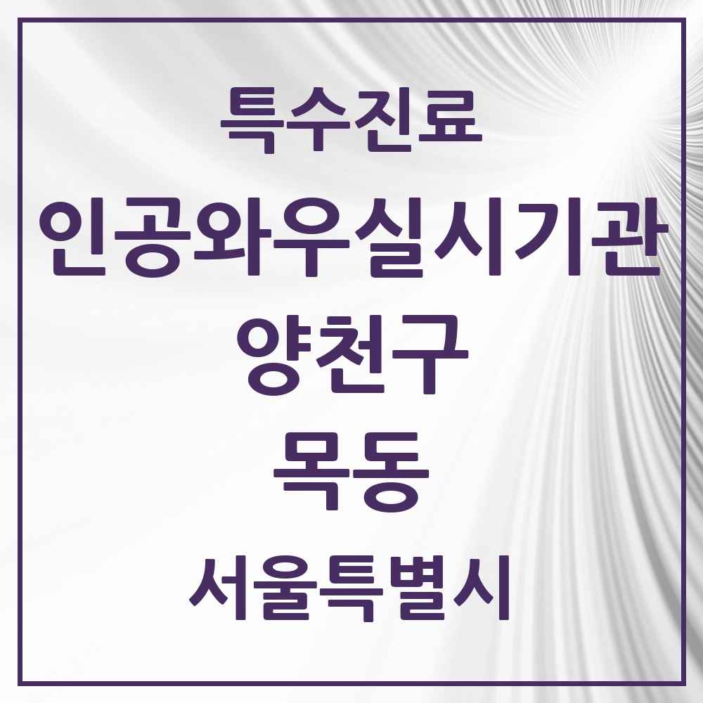 2025 서울특별시 양천구 목동 인공와우 실시기관 의원·병원 목록 1곳