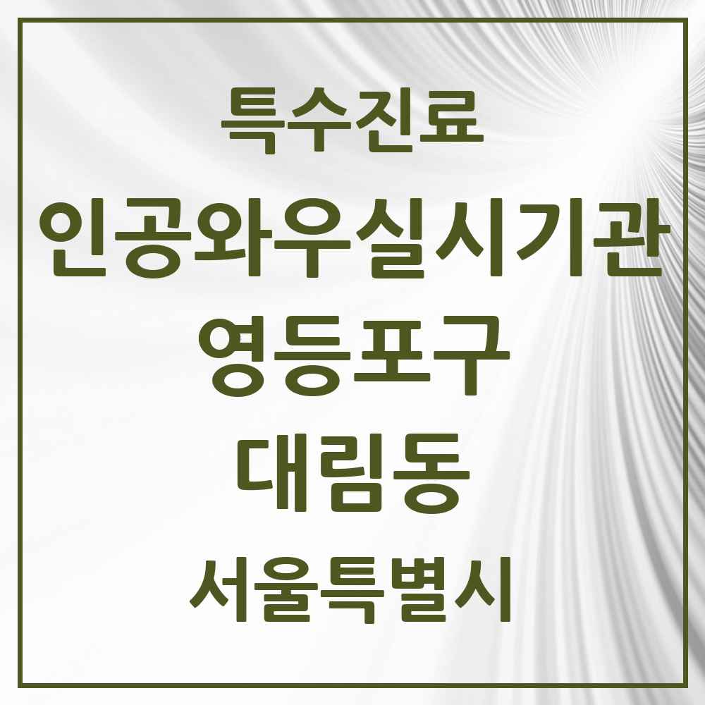 2025 서울특별시 영등포구 대림동 인공와우 실시기관 의원·병원 목록 1곳