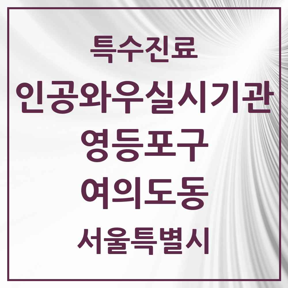 2025 서울특별시 영등포구 여의도동 인공와우 실시기관 의원·병원 목록 1곳