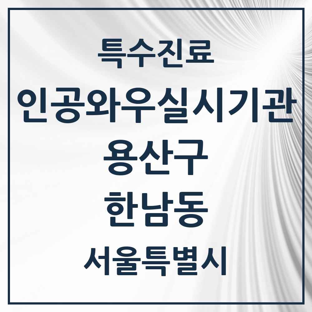 2025 서울특별시 용산구 한남동 인공와우 실시기관 의원·병원 목록 1곳