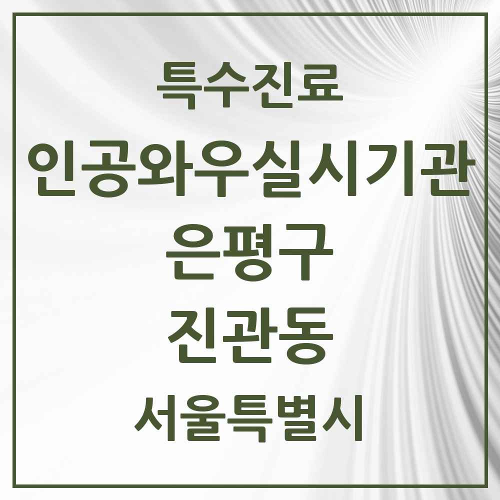 2025 서울특별시 은평구 진관동 인공와우 실시기관 의원·병원 목록 1곳
